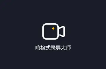 嗨格式数据恢复官方logo